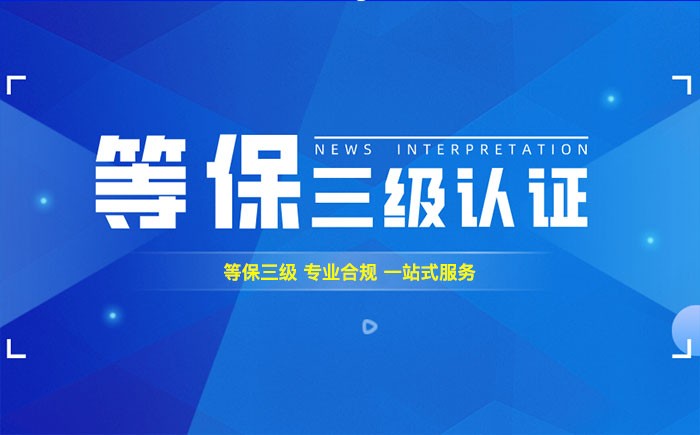 三级等保测评是什么？宝鸡企业如何顺利通过等级保护三级测评？