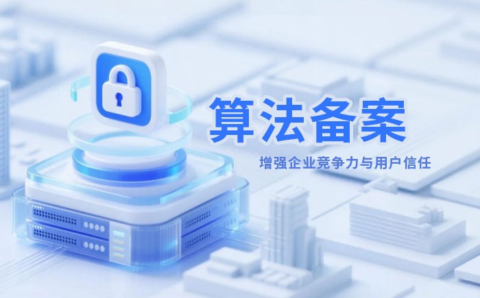 宝鸡算法备案全流程详解｜哪些业务必须备案？材料、步骤与常见风险一次说清